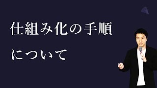 仕組み化を進めていく方法について解説【仕組み化基礎講義】 [upl. by Eire]