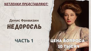 Фонвизин Недоросль Читаем Часть 1 [upl. by Trude]