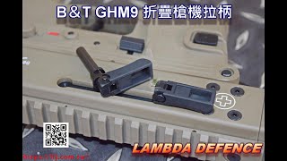 B＆T GHM9 折疊槍機拉柄 LAMBDA DEFENCE [upl. by Tongue]