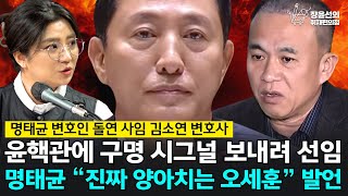 전체영상 명태균 변호인 돌연 사임 김소연 변호사 윤핵관에 구명 시그널 보내려 선임 명태균 quot진짜 양아치는 오세훈quot 발언  김소연 변호사 [upl. by Schaumberger601]