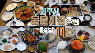 제주시 동문시장 근처 주변 맛집 Best 11 [upl. by Ennagem]