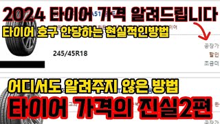 타이어가격 어디서도 알려주지 않은 방법 타이어가격의 진실 두번째 상세설명 [upl. by Syned]