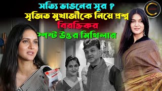 সত্যি ভাঙনের সুর  সৃজিত মুখার্জীকে নিয়ে প্রশ্ন বিরক্তিকর স্পষ্ট উত্তর মিথিলার srijit mithila [upl. by Bria]