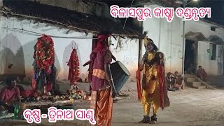 Bilaspur Kasta Danda NrutyaKrushna  Trinath SandhFudkupara Krushna [upl. by Foskett190]