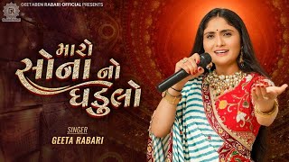 Maro Sona No Ghadulo  Geeta Rabari  New Gujarati Garba Song 2022  Geeta Rabari Official [upl. by Notlek]