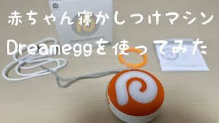 赤ちゃんねかしつけマシンDreameggを新生児に使ってみた [upl. by Kezer]