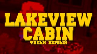 Lakeview Cabin Movie [upl. by Ezirtaeb]