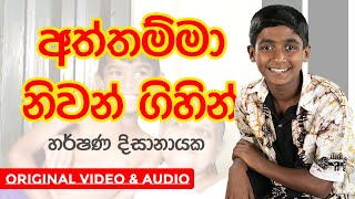 Lama Gee  Aththamma Niwan Gihin අත්තම්මා නිවන් ගිහින්   Harshana Dissanayake [upl. by Halstead]