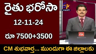 రైతు భరోసా CM శుభవార్త రూ 75003500 ఈ జిల్లాల వారిగా డబ్బులు పడుతున్నాయి [upl. by Lovering]