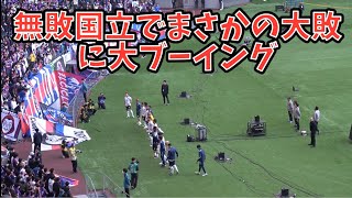 【試合後FC東京サポーターのブーイング】FC町田ゼルビア vsFC東京 Jリーグ第36節 20241109 [upl. by Hew]