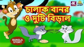 চালাক বানর ও দুটি বিড়াল  Rupkothar Golpo  Bangla Cartoon  Bengali Fairy Tales  Koo Koo TV [upl. by Olwen]