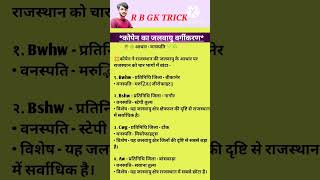 kopen ka jalvayu vargikaran कोपेन का जलवायु वर्गीकरणराजस्थान सामान्य ज्ञानGK GSजोधा बिराजे [upl. by Eneleoj]