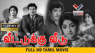 வீட்டுக்கு வீடு சூப்பர் ஹிட் திரைப்படம்  VEETUKU VEEDU SUPER HIT MOVIE [upl. by Nahtnoj702]