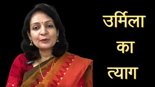 Urmila Ka Tyaag  Kahani by Kalpana [upl. by Netsreik]