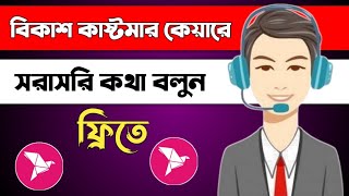 বিকাশ কাষ্টমার কেয়ার নাম্বারbKash customer care number bKash helpline numberbKash live chat [upl. by Hartwell]