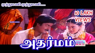 Muthu mani muthu mani  முத்துமணி முத்துமணி ADHARMAM 51 AUDIO HD SONG [upl. by Kcered]