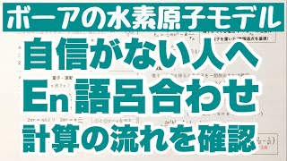 【ボーアの水素原子モデル】エネルギーの語呂合わせ ボーアの理論とリュードベリ定数 原子 ゴロ物理 [upl. by Toffey]