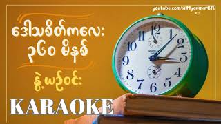 ဒေါသစိတ်ကလေး ၃၆၀ မိနစ်  နွဲ့ယဉ်ဝင်း ကာရာအိုကေ  daw tha sate ka lay 360  Nwet Yin Win Karaoke [upl. by Alda703]