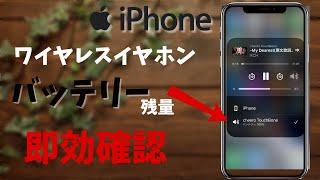 【簡単】iPhoneでワイヤレスイヤホンのバッテリー残量を確認する方法！ [upl. by Also147]