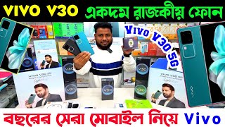 vivo v30 5g 🔰 vivo v30 price in bangladesh ✔ vivo v30 5g price in bangladesh 🔰 vivo new phone 2024 [upl. by Ahsikrats]