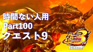 時間ない人用3rd Part100クエスト9【MHP3rd】 [upl. by Lanevuj]