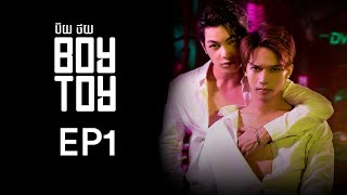 រឿង ប៊យថយ  BOYTOYEP1​ BL Movie  App Series  Romance Movie  Sastra Film APP [upl. by Airam]