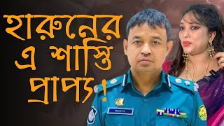 ডিবি হারুণের বিচার মহান আল্লাহই করেছেন  ডাক্তার সাবরিনা। [upl. by Ardekahs]