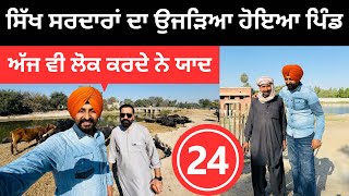 ਸਿੱਖ ਸਰਦਾਰਾਂ ਦਾ ਉਜੜਿਆ ਹੋਇਆ ਪੁਰਾਣਾ ਪਿੰਡ Pakistan Border Villages  Punjabi Travel Couple Ripan Khushi [upl. by Crysta]