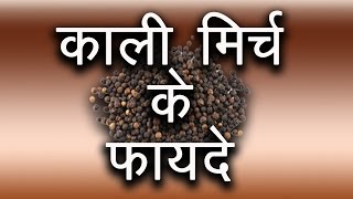 काली मिर्च के फायदे । Benefits of Black Pepper  Benefits of Kali Mirch  Pinky Madaan [upl. by Gareth]