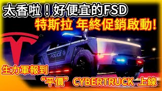 香！特斯拉年終促銷活動起跑 FSD變相大降價？“平價”Cybertruck開賣！Teslas YearEnd Sale Is Here [upl. by Aisela800]