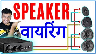 कैसे करें Speaker Wiring in Parallel amp Series  Ohm amp Watt calculation [upl. by Raddy]