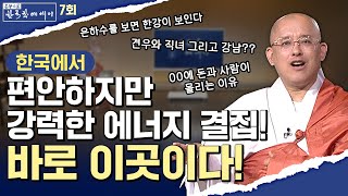 💥 사람이 많고 돈이 모이는 곳의 풍수지리학적 특징 문광스님한국학 문한세 문광스님의 한국학 에세이 7회계룡산한강풍수지리강남강북견우직녀 [upl. by Syramad]