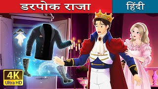 डरपोक राजा  Whispers of Courage in Hindi  HindiFairyTales [upl. by Aivax170]