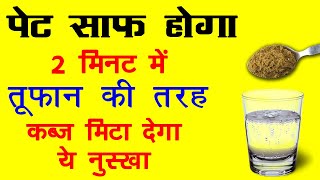 रात में 1 गिलास ये पियो सुबह तूफान की तरह पेट साफ होगा कब्ज का इलाज Kabj Ka Upay Constipation [upl. by Peterec411]