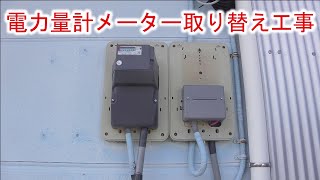 電力量計メーター取り替え工事業者が来ました [upl. by Atalya]