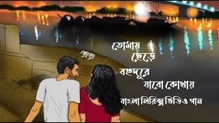 Tomay chere bohu dure jabo kothay lyrics song।। তোমার ছেড়ে বহুদূরে যাবো কোথায় বাংলা লিরিক্স গান।। [upl. by Arracat]