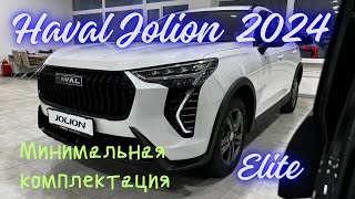 Новый Haval Jolion 2024 в минимальной комплектации Elite Что изменилось и что убрали [upl. by Richia]