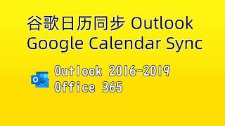 谷歌日历同步超简单  Google Calendar 同步 Outlook 2016 [upl. by Odelet]