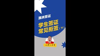 学生签证常见拒签（3）｜澳洲500签证｜澳洲留学｜学签被拒 [upl. by Therron]