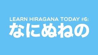 Learn Hiragana Today 6 なにぬねの [upl. by Emeric]