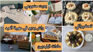 أجواء عيد الفطر🌙 شاركتكم واش لبست🤔عادات ناس البليدة واش نديرو🥰مهيبة عيدالفطر🌹بديت مشروعي في آرفيا [upl. by Adnelg]