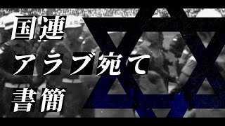 【世界史替え歌】国連アラブ宛て書簡  イスラエル【黒塗り世界宛て書簡】【第二次歴史替え歌投稿祭】 [upl. by Parthena]