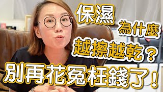 如何擁有健康的皮膚？大家知道的保濕觀念是正確的嗎？ [upl. by Nannahs]