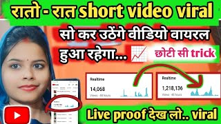 रातोंरात वीडियो viral 📈 कैसे होता है लाइव प्रूफ देख लीजिए 💯वायरल हो जाएगा👉 बस यह ट्रिक लगा कर तो [upl. by Munro]