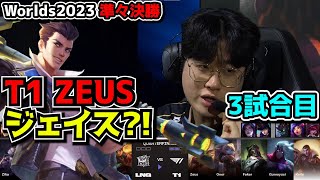 神シリーズ T1の理論上最強構成  T1 vs LNG 3試合目  世界大会準々決勝 実況解説 [upl. by Rubio]