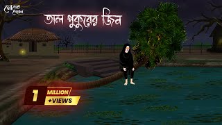 তাল গাছের জিন  Bengali Moral Stories  Cartoon  Haunted  Horror Animation  Momer Deyal [upl. by Sturges326]