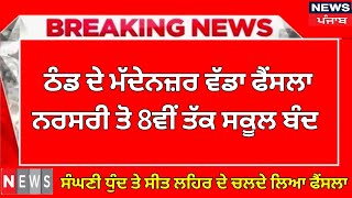 ਛੂੱਟੀਆਂ ਦਾ ਹੋਇਆ ਐਲਾਨ। PUNJAB HOLIDAYS ALERT। PUNJABI NEWS। WINTER VACATION 2023 holidaynews [upl. by Holtorf540]