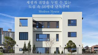 채광과 전망을 누릴 수 있는 도심 속 50평대 단독주택  더존하우징 Modren House [upl. by Aggy720]