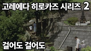 가족에 대해 다시 한번 생각해보게 만드는 영화 걸어도 걸어도 [upl. by Antipus]