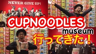 CUPNOODLESMUSEUM in Yokohama カップヌードルミュージアムに勝亦博物館が行ってきた！ 安藤百福記念館 自作カップヌードル [upl. by Aninnaig812]